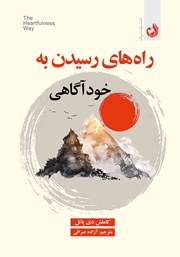 معرفی و دانلود کتاب صوتی راه‌های رسیدن به خودآگاهی