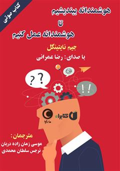معرفی و دانلود کتاب صوتی هوشمندانه بیندیشیم تا هوشمندانه عمل کنیم
