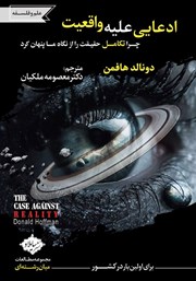 معرفی و دانلود کتاب ادعایی علیه واقعیت