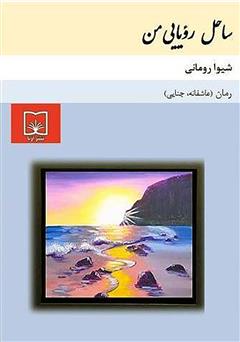 معرفی و دانلود کتاب ساحل رویایی من