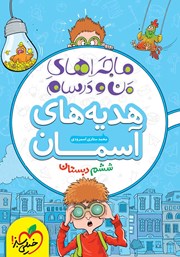 معرفی و دانلود کتاب ماجراهای من و درسام: هدیه‌های آسمان - ششم دبستان