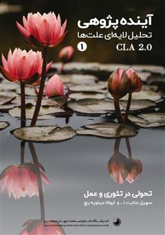 معرفی و دانلود کتاب آینده پژوهی تحلیل لایه‌ای علت‌ها CLA 2.0- جلد اول
