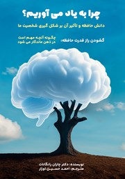 معرفی و دانلود کتاب چرا به یاد میآوریم