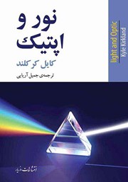 معرفی و دانلود کتاب نور و اپتیک
