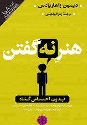 معرفی و دانلود کتاب صوتی هنر نه گفتن