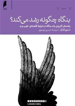 معرفی و دانلود کتاب بنگاه چگونه رشد می‌کند؟