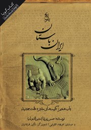 معرفی و دانلود کتاب صوتی تاریخ ایران باستان - باب هفتم