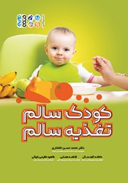 معرفی و دانلود کتاب کودک سالم، تغذیه سالم