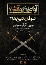 معرفی و دانلود کتاب صوتی آوای یخ و آتش 7 - توفان تیغ‌ها 3