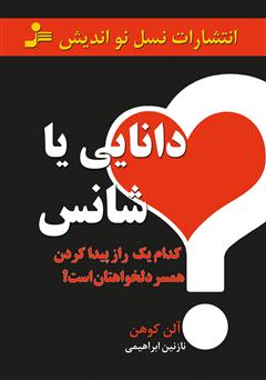 معرفی و دانلود کتاب دانایی یا شانس
