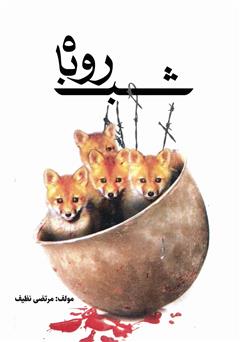 معرفی و دانلود کتاب شب روباه