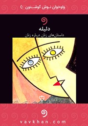 معرفی و دانلود کتاب صوتی گزیده‌ای از داستان‌های مجموعه‌ی دلیله