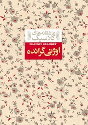 معرفی و دانلود کتاب اوژنی گرانده