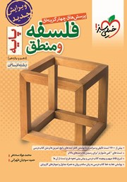 معرفی و دانلود کتاب پرسش‌های چهار گزینه‌ای فلسفه و منطق پایه - دهم و یازدهم - رشته انسانی