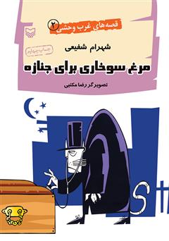 معرفی و دانلود کتاب مرغ سوخاری برای جنازه - قصه‌های غرب وحشی