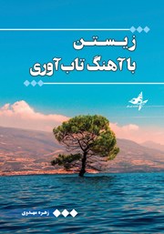 معرفی و دانلود کتاب زیستن با آهنگ تاب آوری