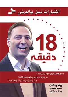 معرفی و دانلود کتاب 18 دقیقه