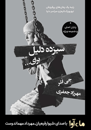 معرفی و دانلود کتاب صوتی سیزده دلیل برای