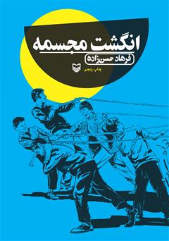 معرفی و دانلود کتاب انگشت مجسمه