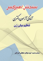 معرفی و دانلود کتاب آمادگی آزمون دکتری تنظیم بیان ژن