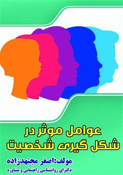 معرفی و دانلود کتاب عوامل موثر بر شکل گیری شخصیت