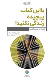 معرفی و دانلود کتاب با این کتاب پیچیده زندگی نکنید!