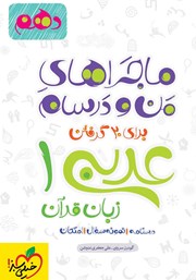 معرفی و دانلود کتاب ماجراهای من و درسام: عربی زبان قرآن 1 - پایه دهم