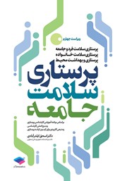کتاب پرستاری سلامت جامعه - ویراست چهارم