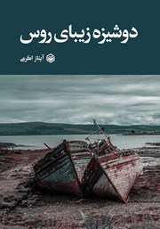 معرفی و دانلود کتاب دوشیزه زیبای روس
