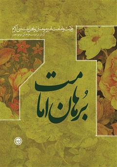 معرفی و دانلود کتاب برهان امامت
