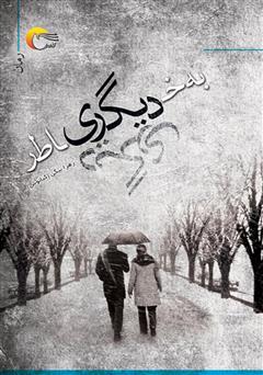 معرفی و دانلود کتاب به خاطر دیگری