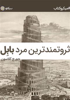 معرفی و دانلود خلاصه کتاب ثروتمندترین مرد بابل