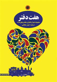 معرفی و دانلود کتاب هفت دفتر: مجموعه شعر از شاعران معاصر جهان عرب