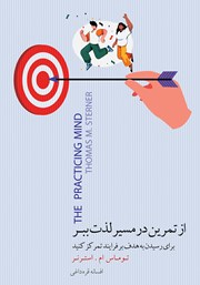 معرفی و دانلود کتاب از تمرین در مسیر لذت ببر