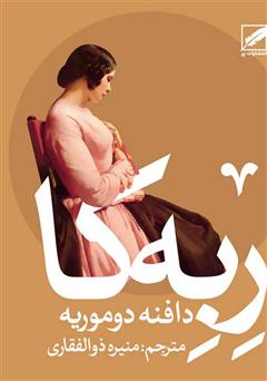 معرفی و دانلود کتاب ربکا