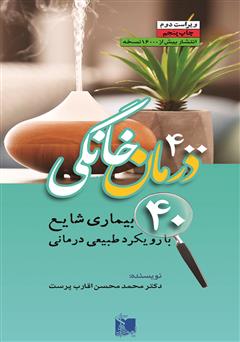 معرفی و دانلود کتاب 400 درمان‌ خانگی: 40 بیماری شایع با رویکرد طبیعی درمانی