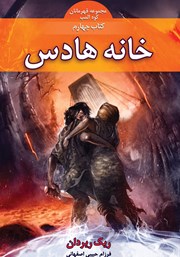 کتاب خانه هادس
