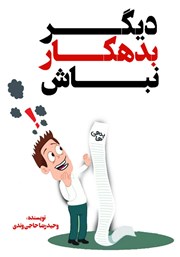 معرفی و دانلود کتاب صوتی دیگر بدهکار نباش