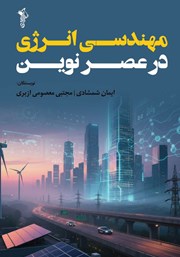 کتاب مهندسی انرژی در عصر نوین