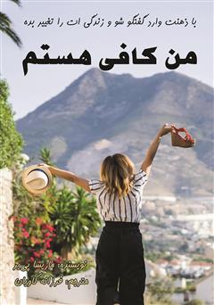 معرفی و دانلود کتاب من کافی هستم: با ذهنت وارد گفتگو شو و زندگی‌ات را تغییر بده