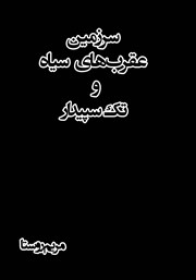 معرفی و دانلود کتاب سرزمین عقرب‌های سیاه و تک سپیدار