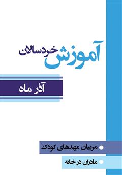 معرفی و دانلود کتاب آموزش خردسالان - آذر 9