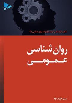 معرفی و دانلود کتاب روانشناسی عمومی