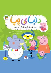 معرفی و دانلود کتاب دنیای پپا 3: پپا به دندان پزشکی می‌رود