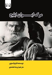 معرفی و دانلود کتاب مرگ ایوان ایلیچ