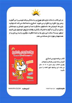 پشت جلد کتاب کتاب برنامه نویسی اسکرچ جونیور پشت جلد کتاب کتاب برنامه نویسی اسکرچ جونیور
