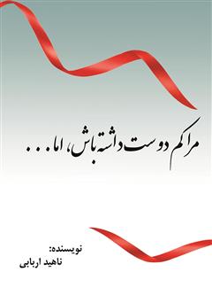 معرفی و دانلود کتاب مرا کم دوست داشته باش، اما...