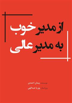 معرفی و دانلود کتاب از مدیر خوب به مدیر عالی