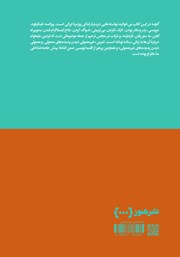 پشت جلد کتاب کتاب از لذت آنی تا ملال فوری
