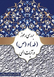 معرفی و دانلود کتاب بررسی رموز مبارک (طه) و (ص) در آیات الهی
